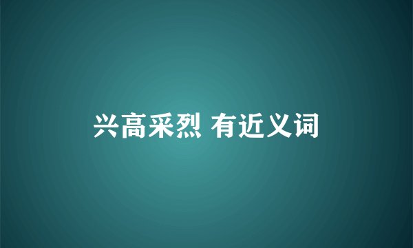 兴高采烈 有近义词