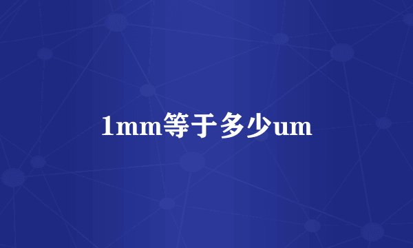 1mm等于多少um