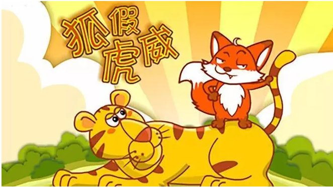 《狐假虎威》的寓意告诉我们什么道理？