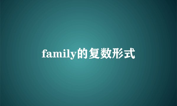 family的复数形式