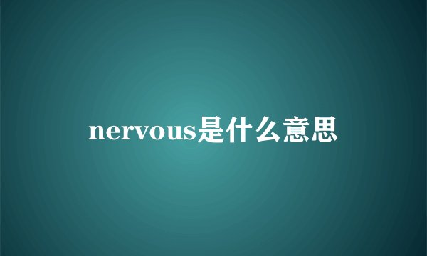 nervous是什么意思