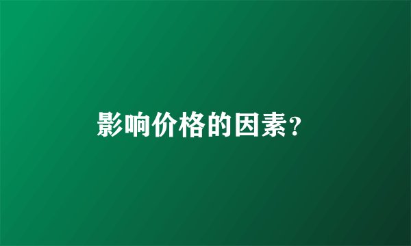 影响价格的因素？