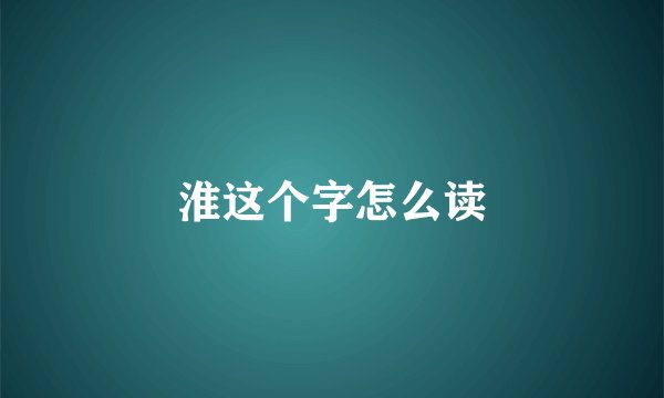 淮这个字怎么读