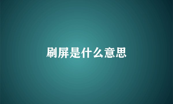 刷屏是什么意思