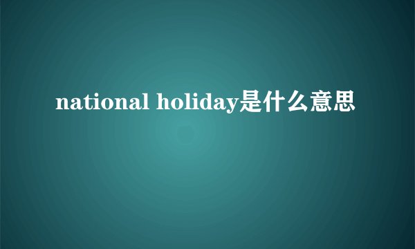 national holiday是什么意思