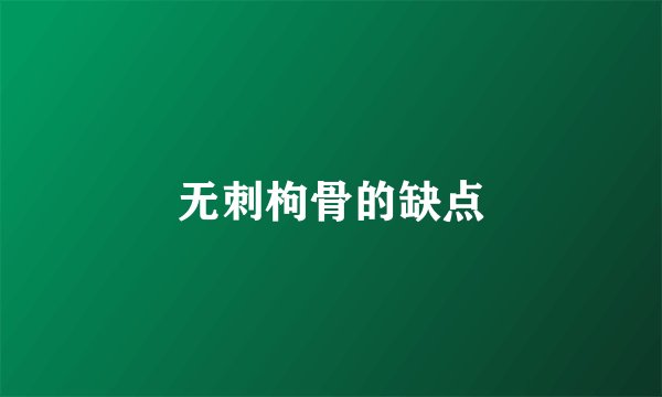 无刺枸骨的缺点