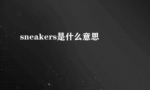 sneakers是什么意思