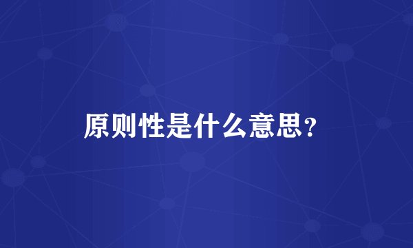 原则性是什么意思？