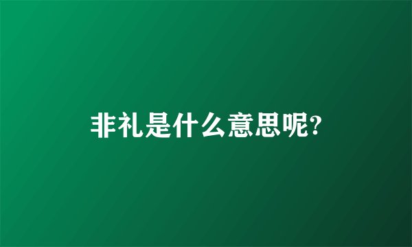 非礼是什么意思呢?