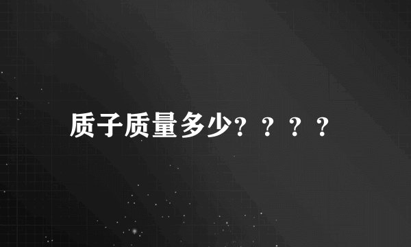 质子质量多少？？？？