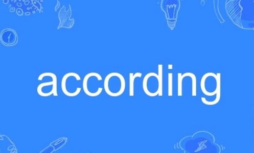 according是什么意思
