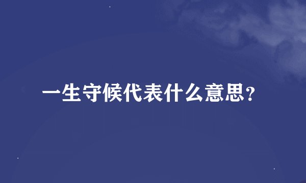 一生守候代表什么意思？
