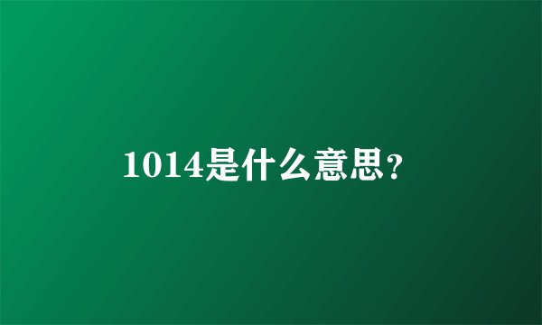 1014是什么意思？