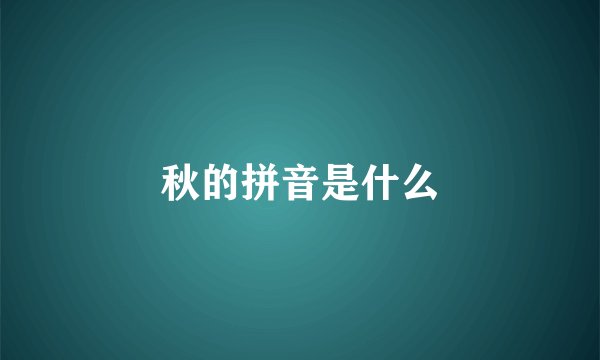 秋的拼音是什么
