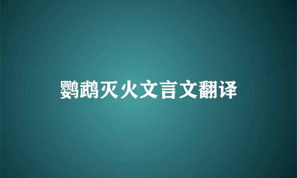 鹦鹉灭火文言文翻译