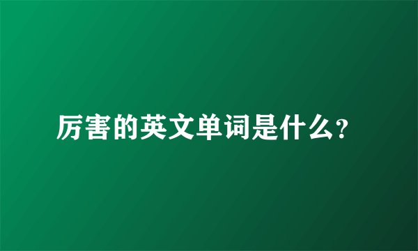 厉害的英文单词是什么？