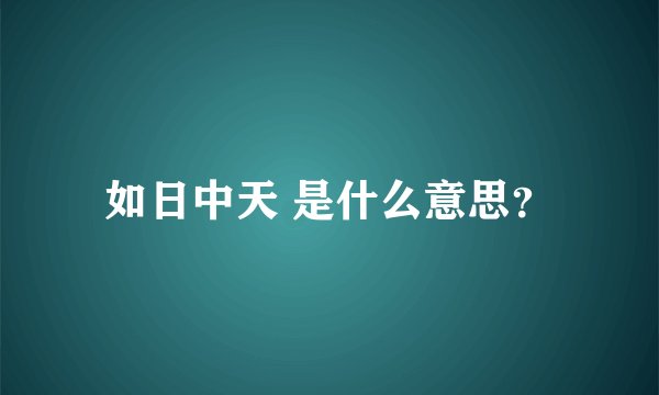 如日中天 是什么意思？