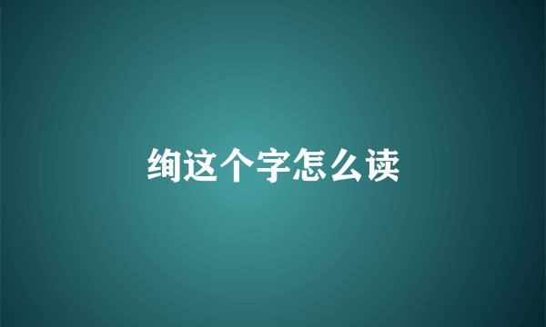 绚这个字怎么读