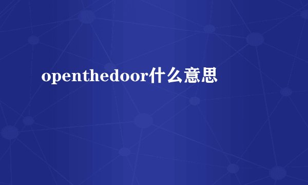 openthedoor什么意思