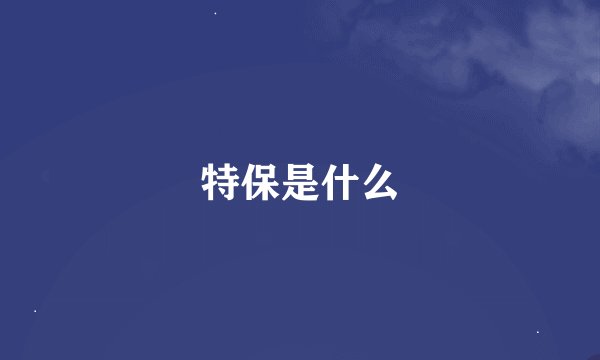 特保是什么