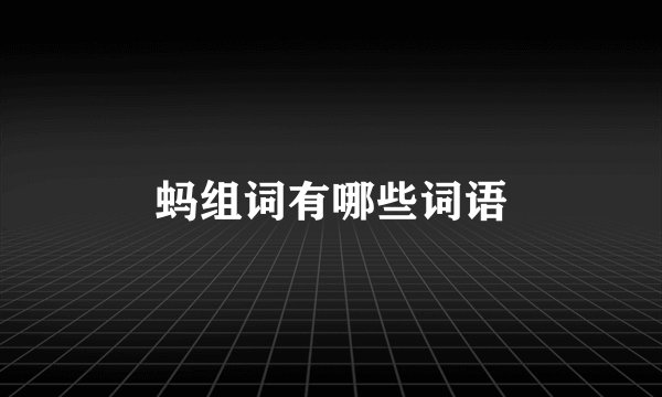 蚂组词有哪些词语