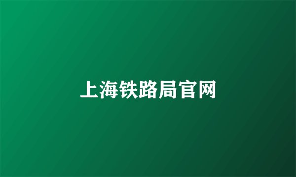 上海铁路局官网