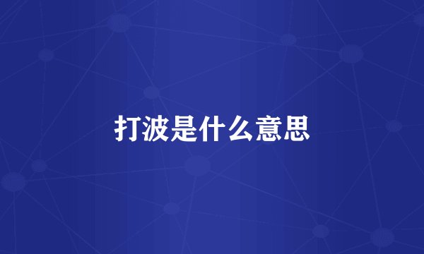打波是什么意思