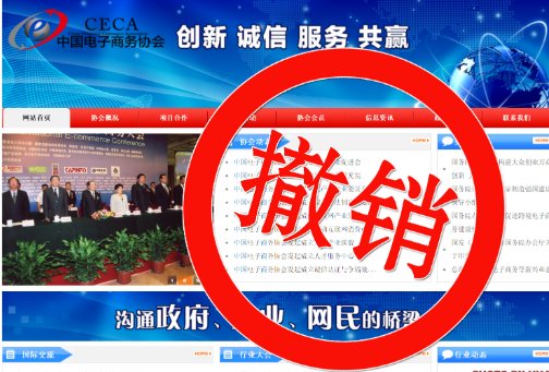 中国电子商务协会是正规机构吗