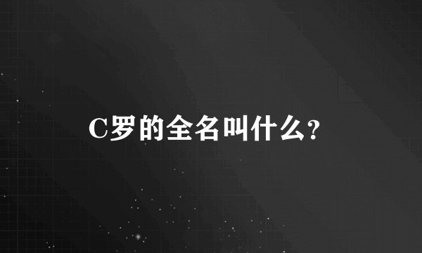 C罗的全名叫什么？
