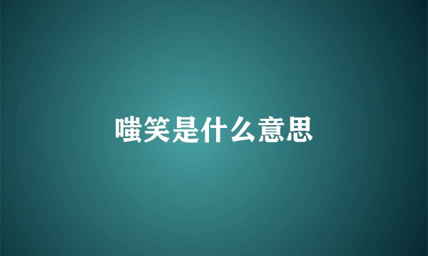 嗤笑是什么意思