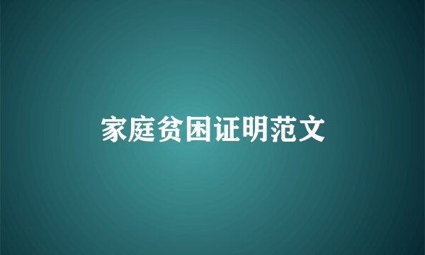 家庭贫困证明范文