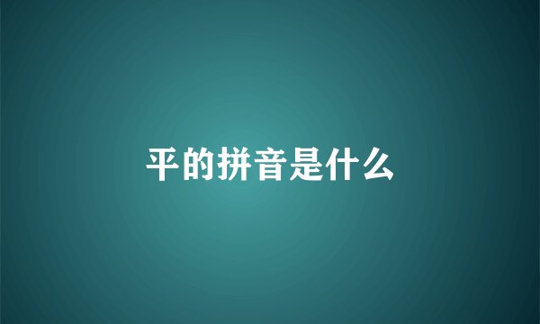 平的拼音是什么