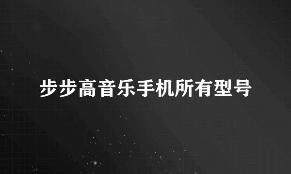 步步高音乐手机所有型号