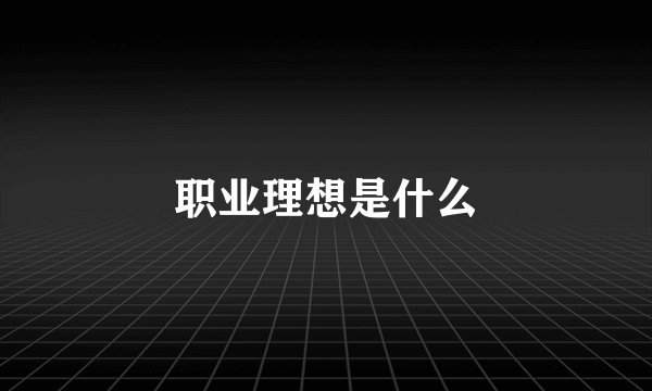 职业理想是什么