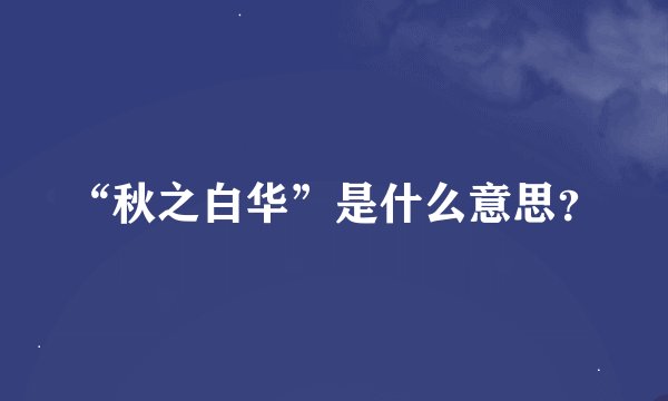 “秋之白华”是什么意思？