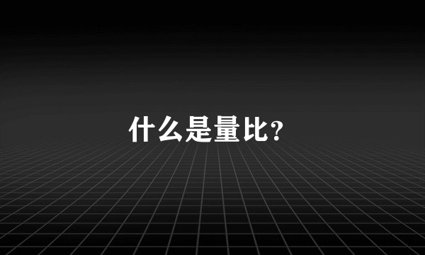 什么是量比？
