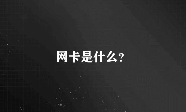 网卡是什么？