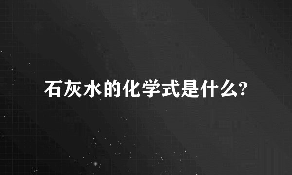 石灰水的化学式是什么?
