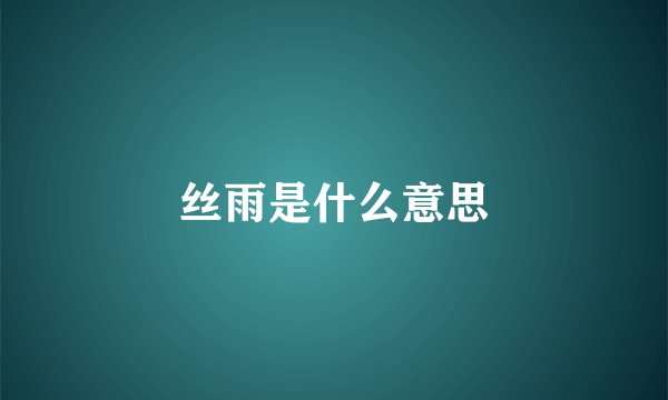 丝雨是什么意思