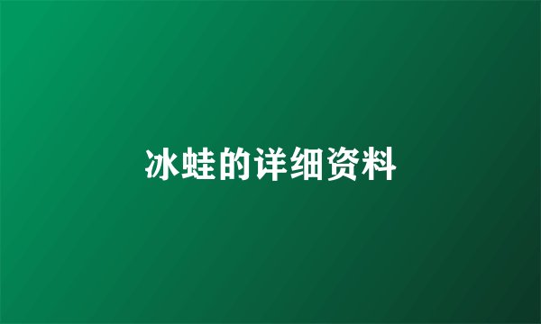 冰蛙的详细资料