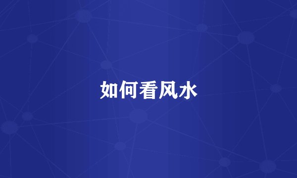 如何看风水