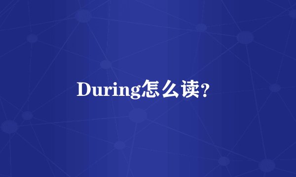 During怎么读？