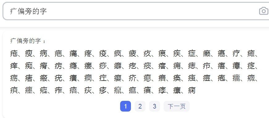 病字偏旁的字有哪些字
