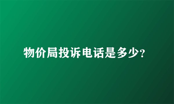 物价局投诉电话是多少？