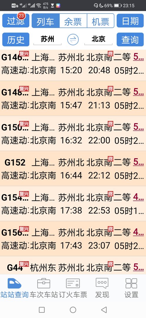 苏州到北京高铁时间？