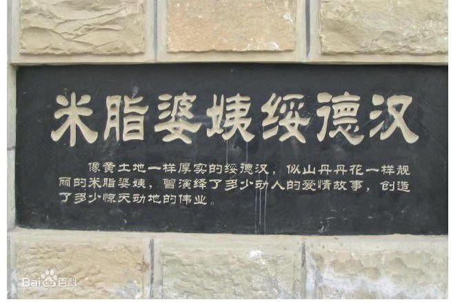 米脂婆姨绥德汉啥意思