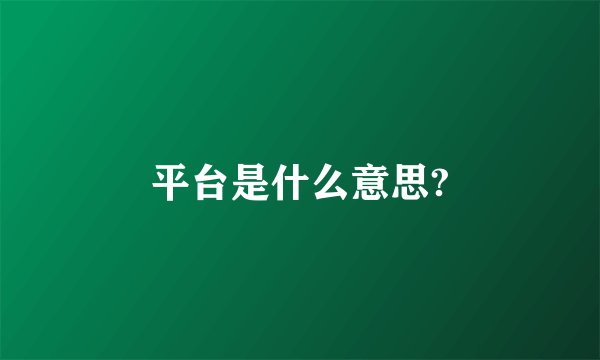 平台是什么意思?