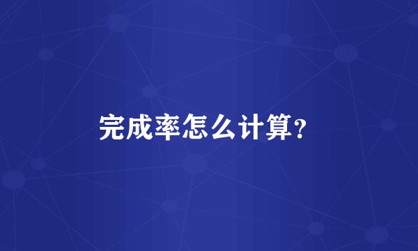 完成率怎么计算？