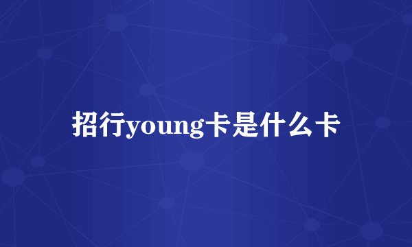 招行young卡是什么卡