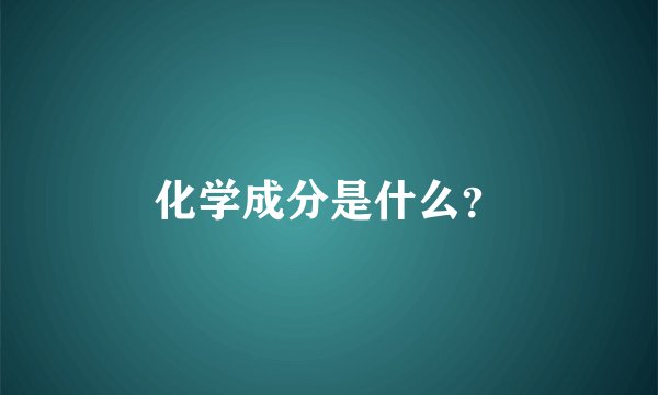 化学成分是什么？